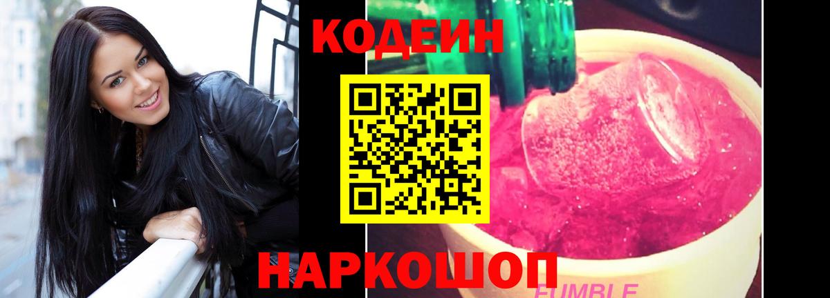 Кодеин напиток Lean (лин)  Вход с VPN  как найти   Черногорск  Кодеин Purple Drank 